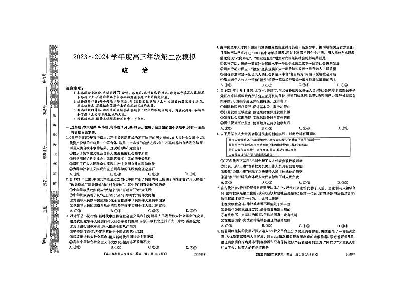 黑龙江省部分学校2023-2024学年高三下学期第二次模拟考试 政治 PDF版含答案第1页