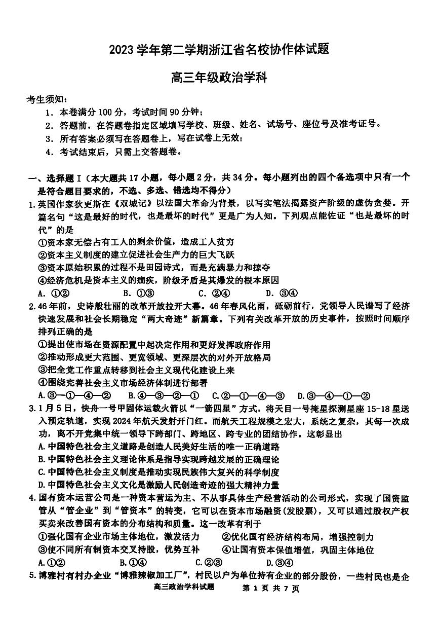 浙江省名校协作体2023-2024学年高三下学期开学考试政治试题