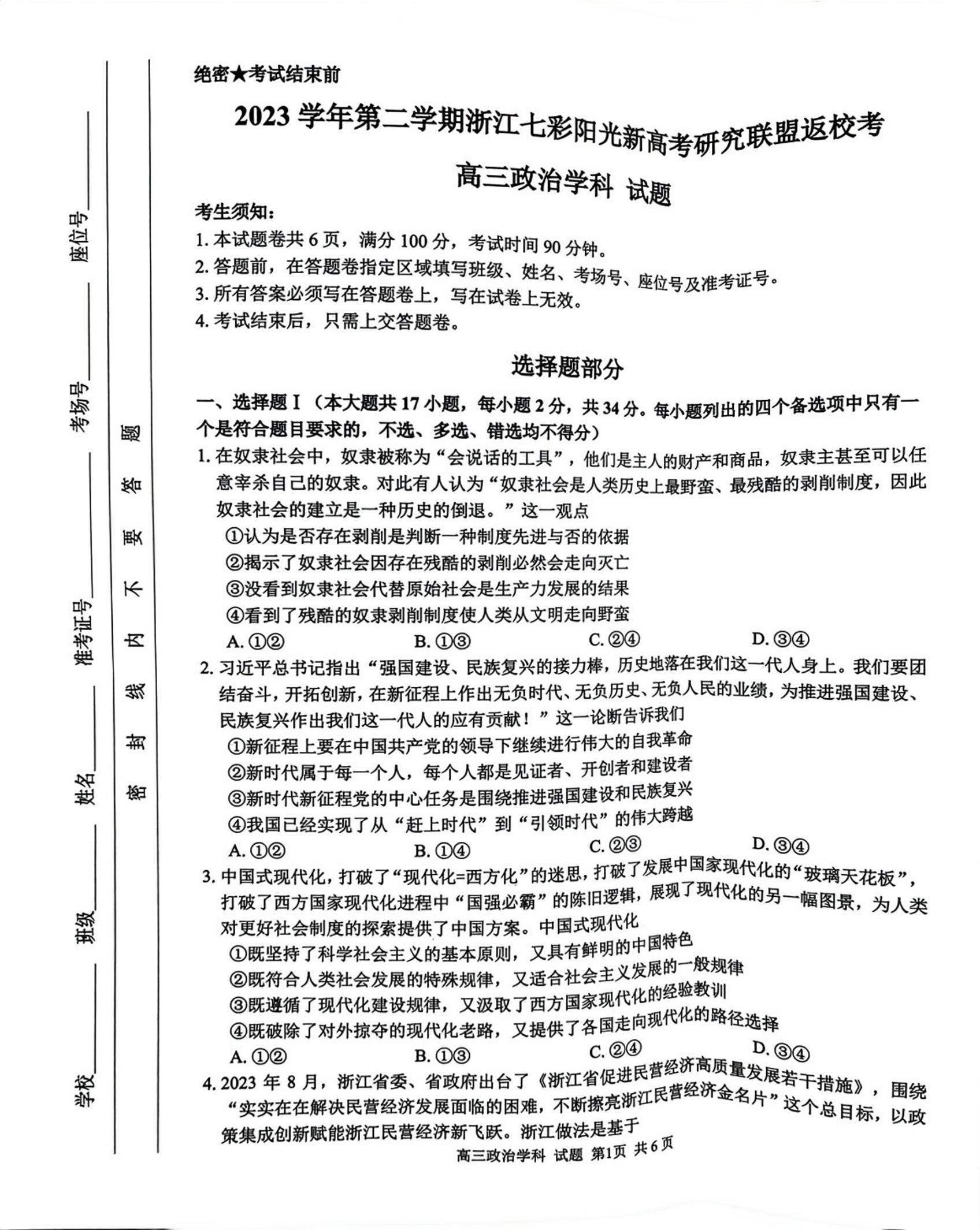 浙江省七彩阳光新高考研究联盟2023-2024学年高三下学期开学考试  政治  PDF版含解析