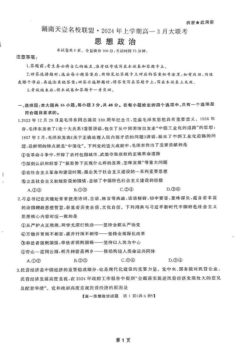 湖南省天壹名校联盟2023-2024学年高一下学期3月月考政治试题第1页