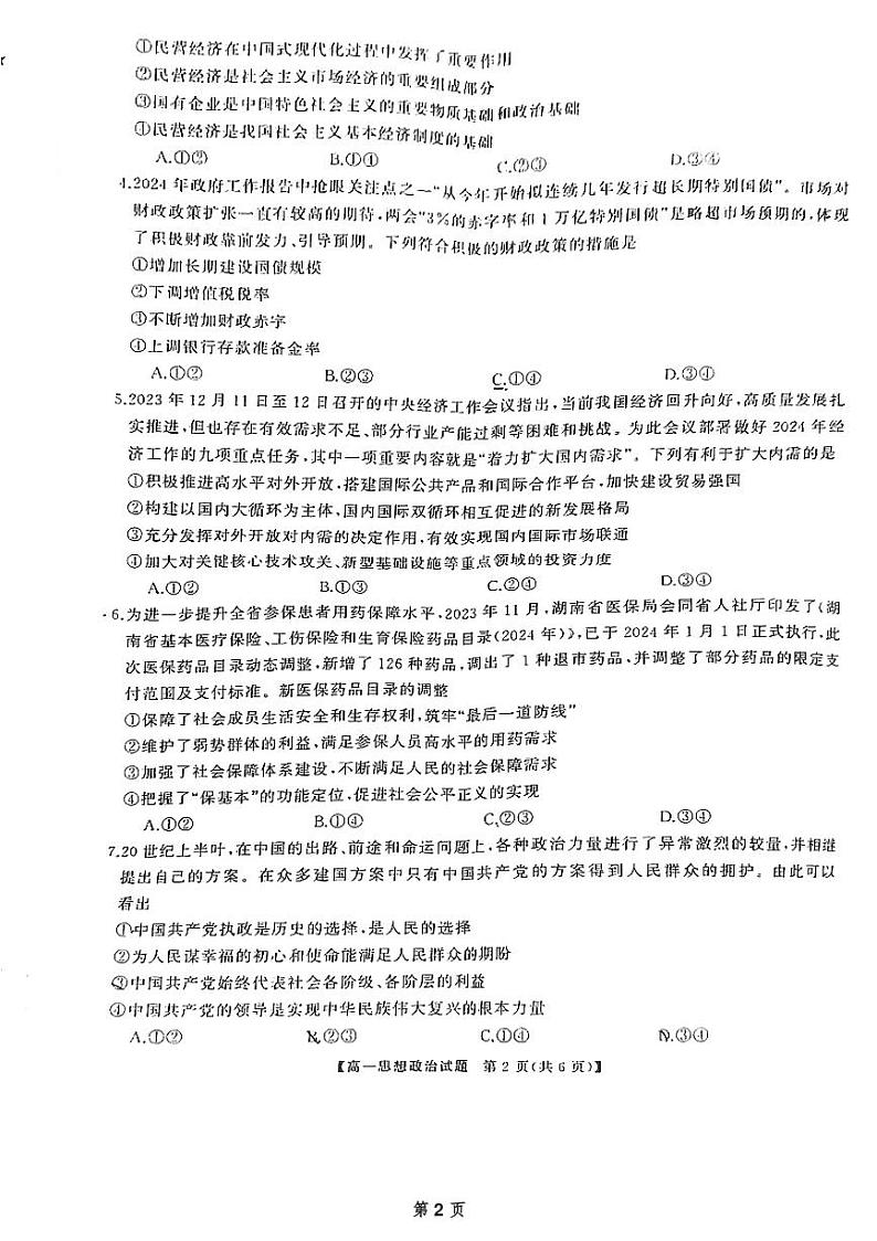 湖南省天壹名校联盟2023-2024学年高一下学期3月月考政治试题第2页