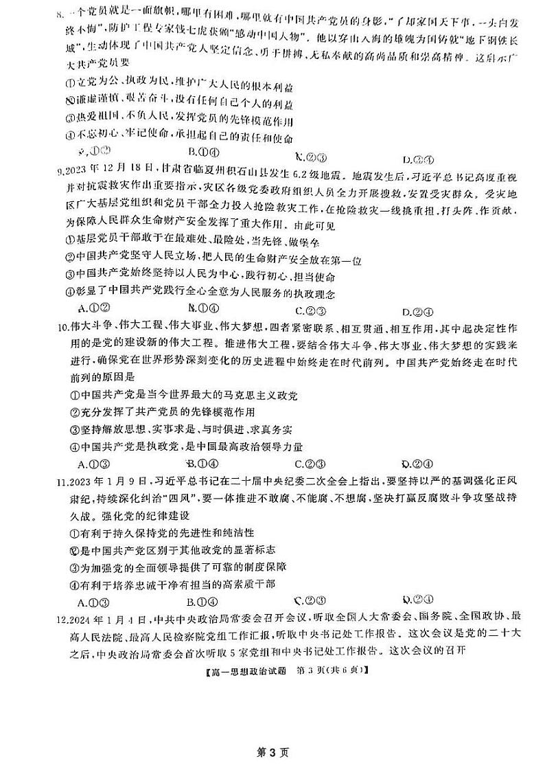 湖南省天壹名校联盟2023-2024学年高一下学期3月月考政治试题第3页