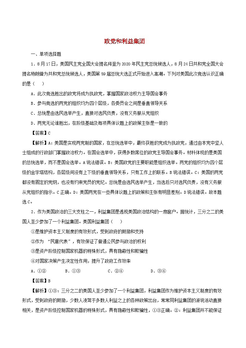 新教材同步备课2024高中政治第一单元各具特色的国家第一课国体与政体1.3政党和利益集团练习部编版选择性必修101