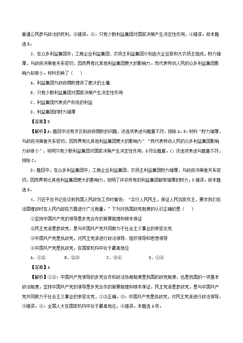 新教材同步备课2024高中政治第一单元各具特色的国家第一课国体与政体1.3政党和利益集团练习部编版选择性必修102