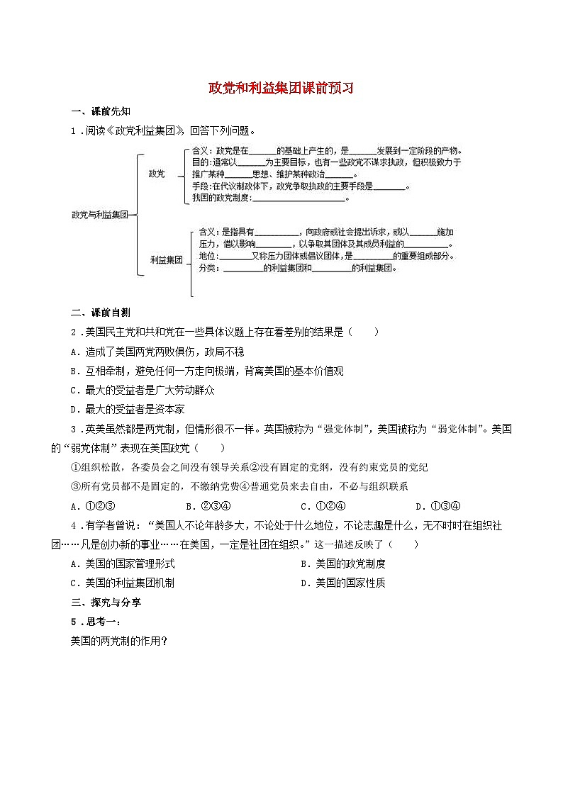 新教材2024高中政治第一课国体与政体1.3政党和利益集团第三课时政党和利益集团课前预习部编版选择性必修101