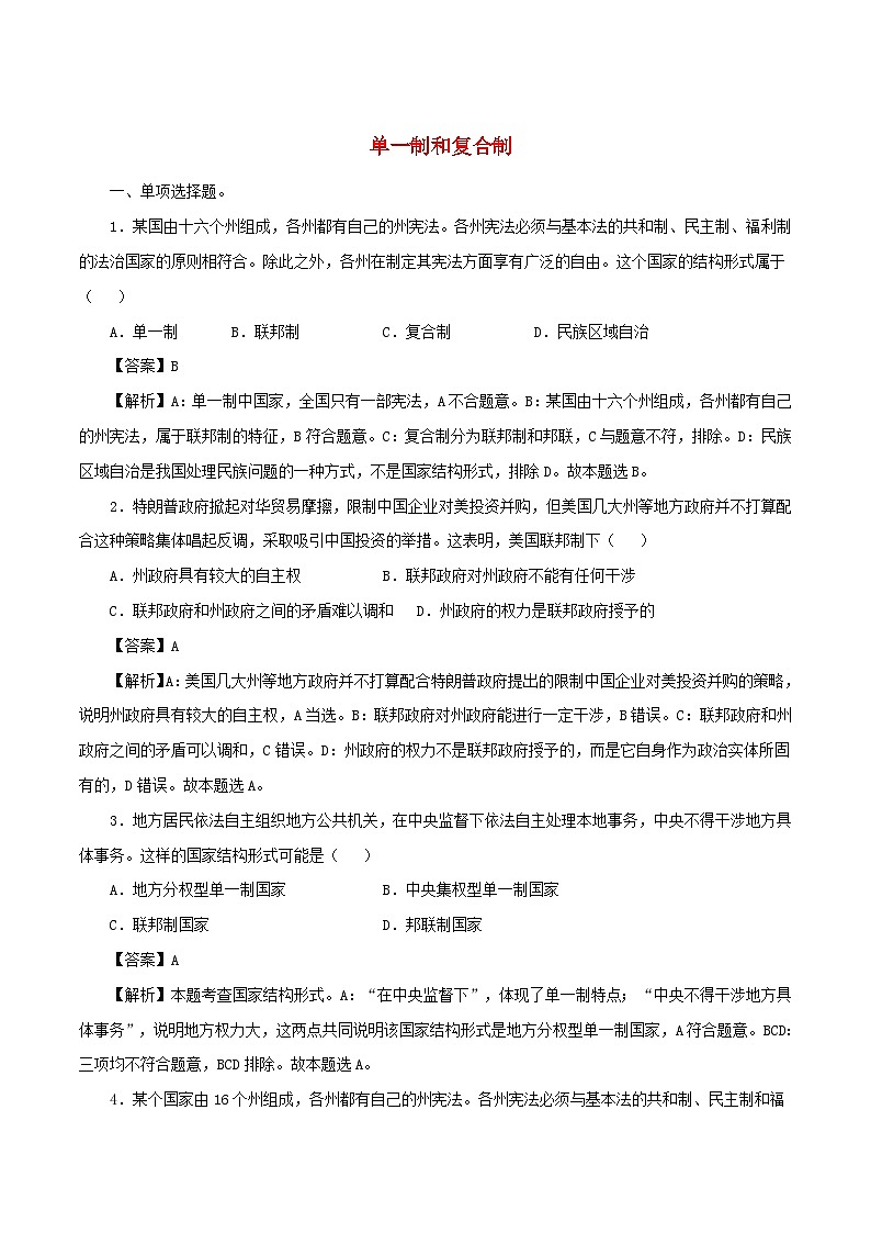 新教材同步备课2024高中政治第一单元各具特色的国家第二课国家的结构形式2.2单一制和复合制练习部编版选择性必修1第1页