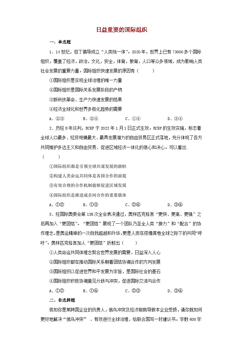 新教材2024高中政治第八课主要的国际组织8.1日益重要的国际组织巩固作业部编版选择性必修101