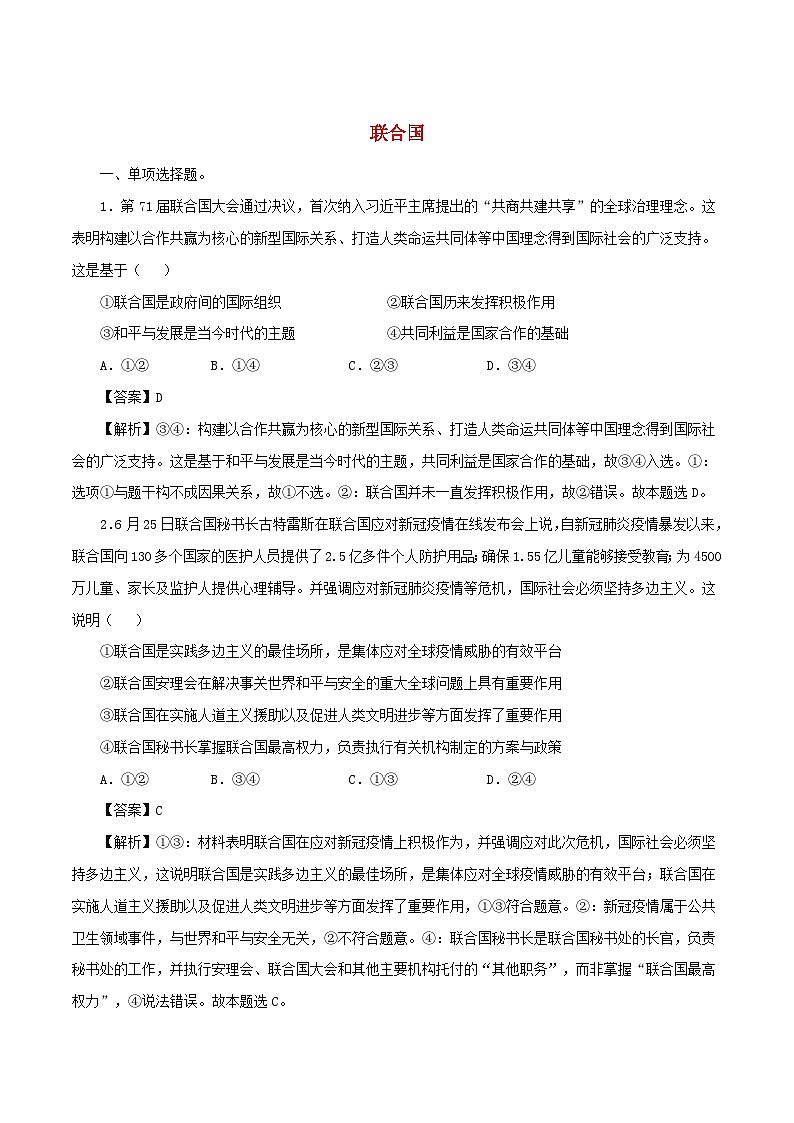 新教材同步备课2024高中政治第四单元国际组织第八课主要的国际组织8.2联合国练习部编版选择性必修1第1页