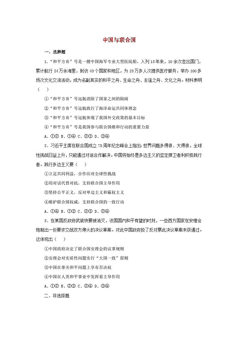 新教材2024高中政治第九课中国与国际组织9.1中国与联合国巩固作业部编版选择性必修101