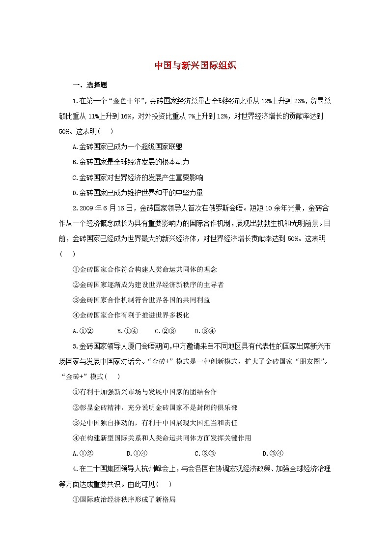 新教材同步备课2024高中政治第四单元国际组织第九课中国与国际组织9.2中国与新兴国际组织练习部编版选择性必修1第1页