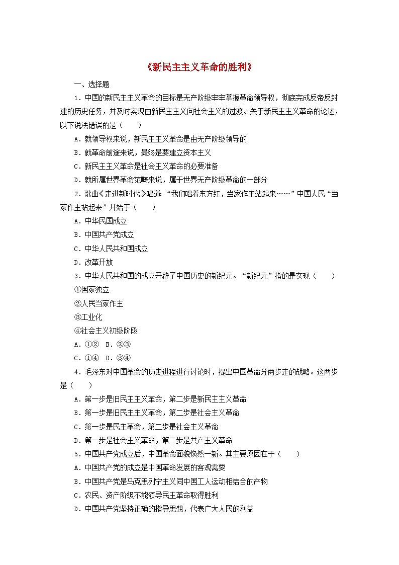 2024新教材高中政治第二课只有社会主义才能救中国2.1新民主主义革命的胜利同步课时练习部编版必修1第1页