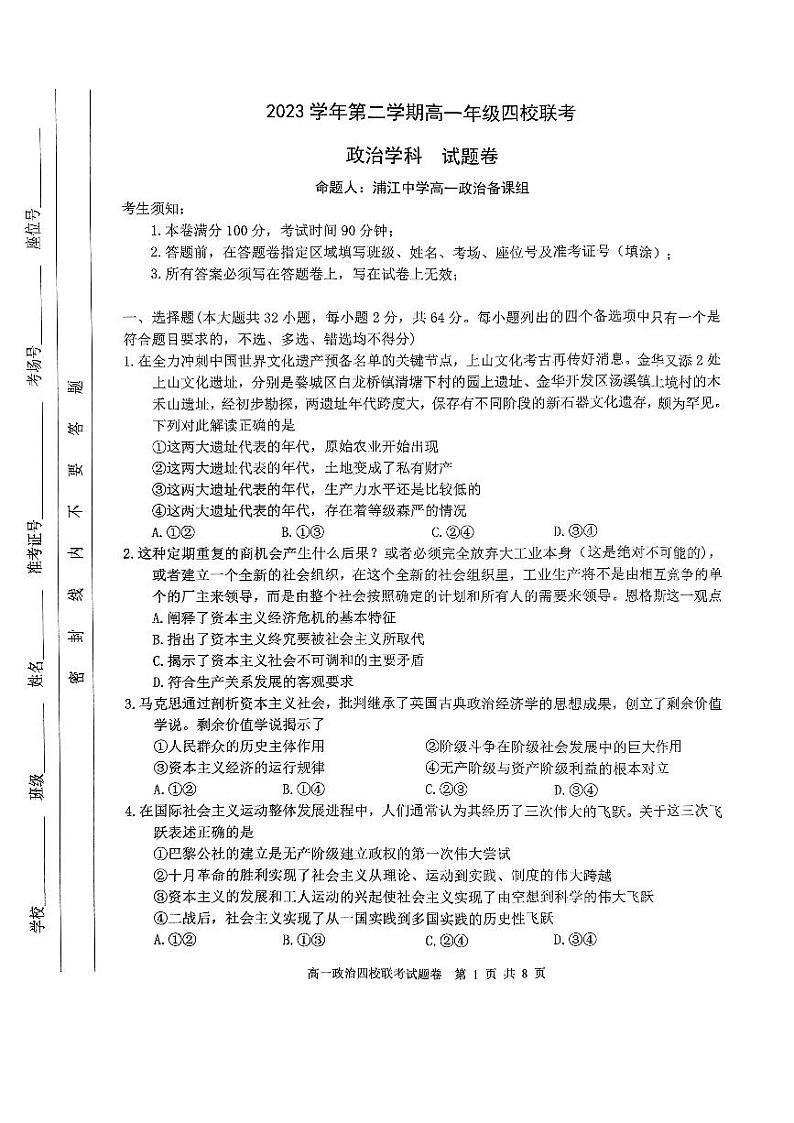 2024浙江省四校联考高一下学期3月月考试题政治PDF版无答案第1页