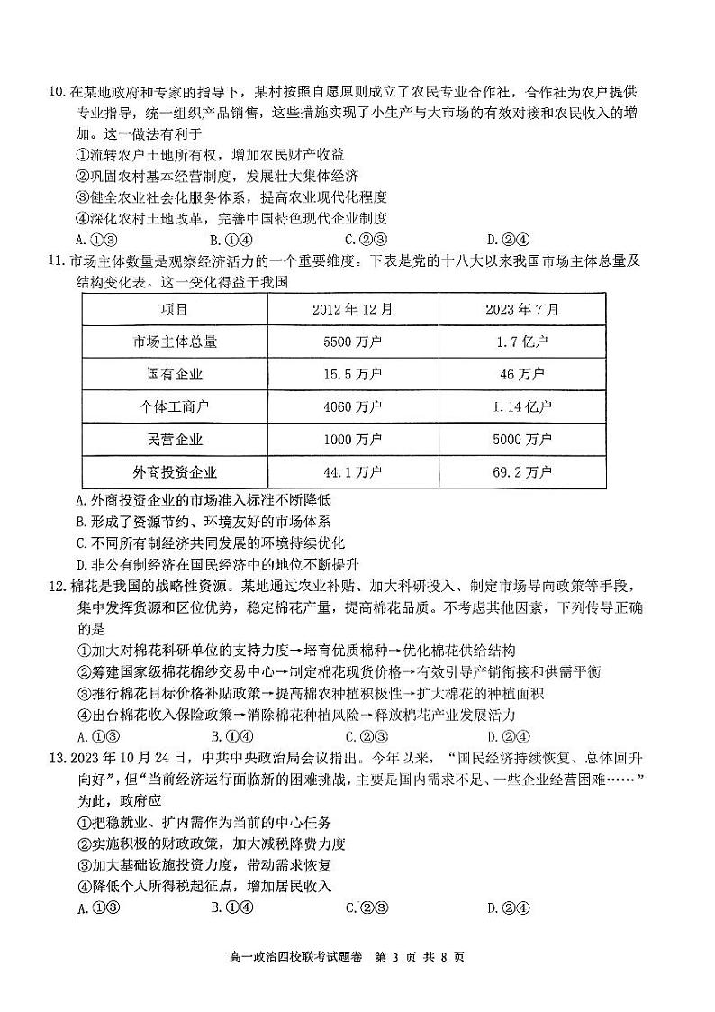 2024浙江省四校联考高一下学期3月月考试题政治PDF版无答案第3页