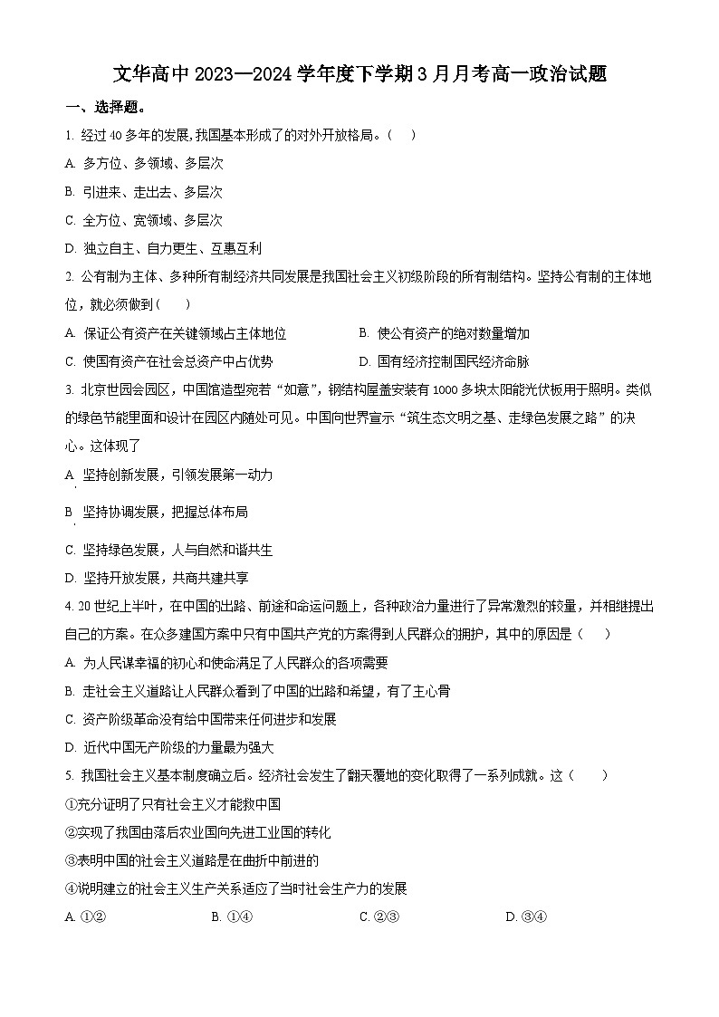 精品解析:湖北省随州市广水市文华高中2023-2024学年高一下学期3月月考政治试卷(原卷版)第1页