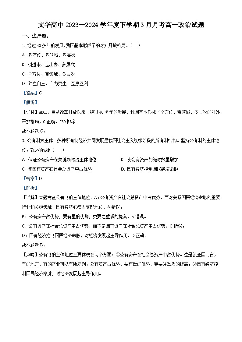 精品解析:湖北省随州市广水市文华高中2023-2024学年高一下学期3月月考政治试卷(解析版)第1页