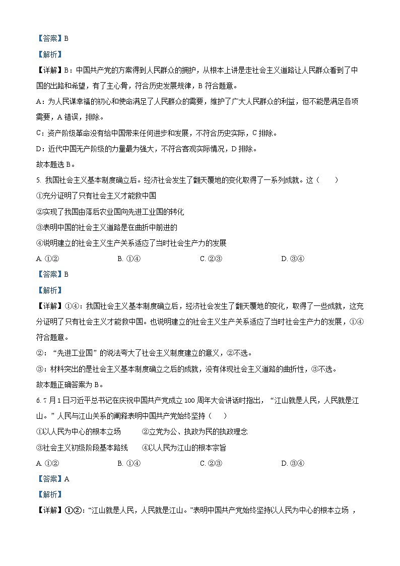 精品解析:湖北省随州市广水市文华高中2023-2024学年高一下学期3月月考政治试卷(解析版)第3页