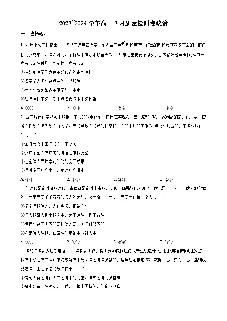 精品解析:山西省大同市2023-2024学年高一下学期3月月考政治试题(原卷版)第1页