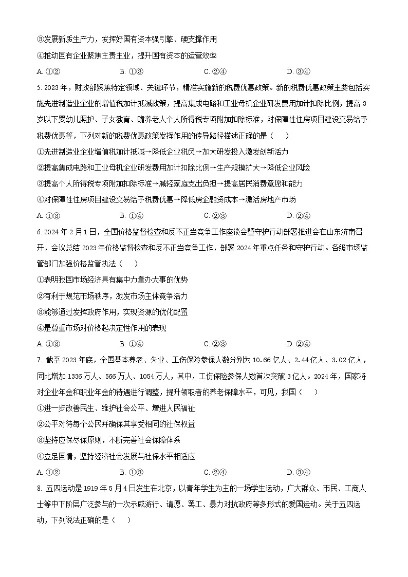 精品解析:山西省大同市2023-2024学年高一下学期3月月考政治试题(原卷版)第2页