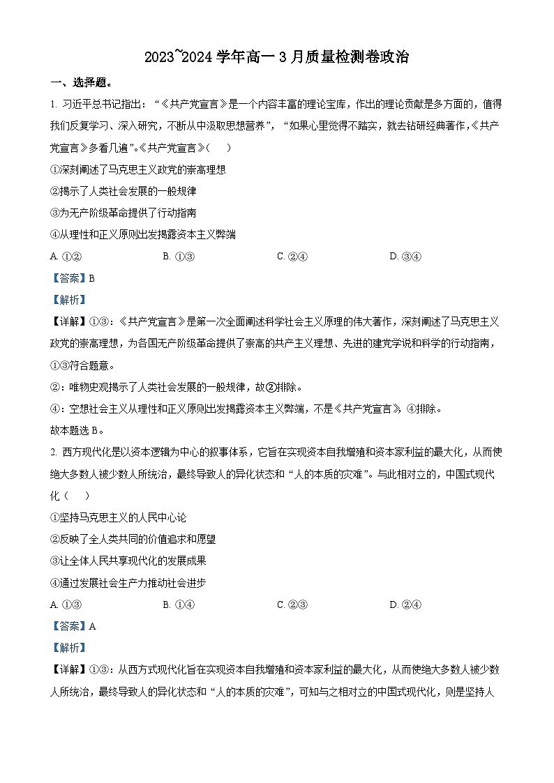 精品解析:山西省大同市2023-2024学年高一下学期3月月考政治试题(解析版)第1页