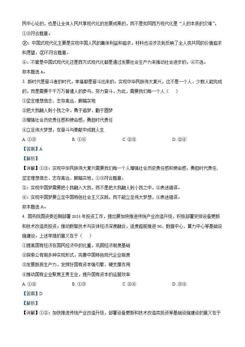 精品解析:山西省大同市2023-2024学年高一下学期3月月考政治试题(解析版)第2页