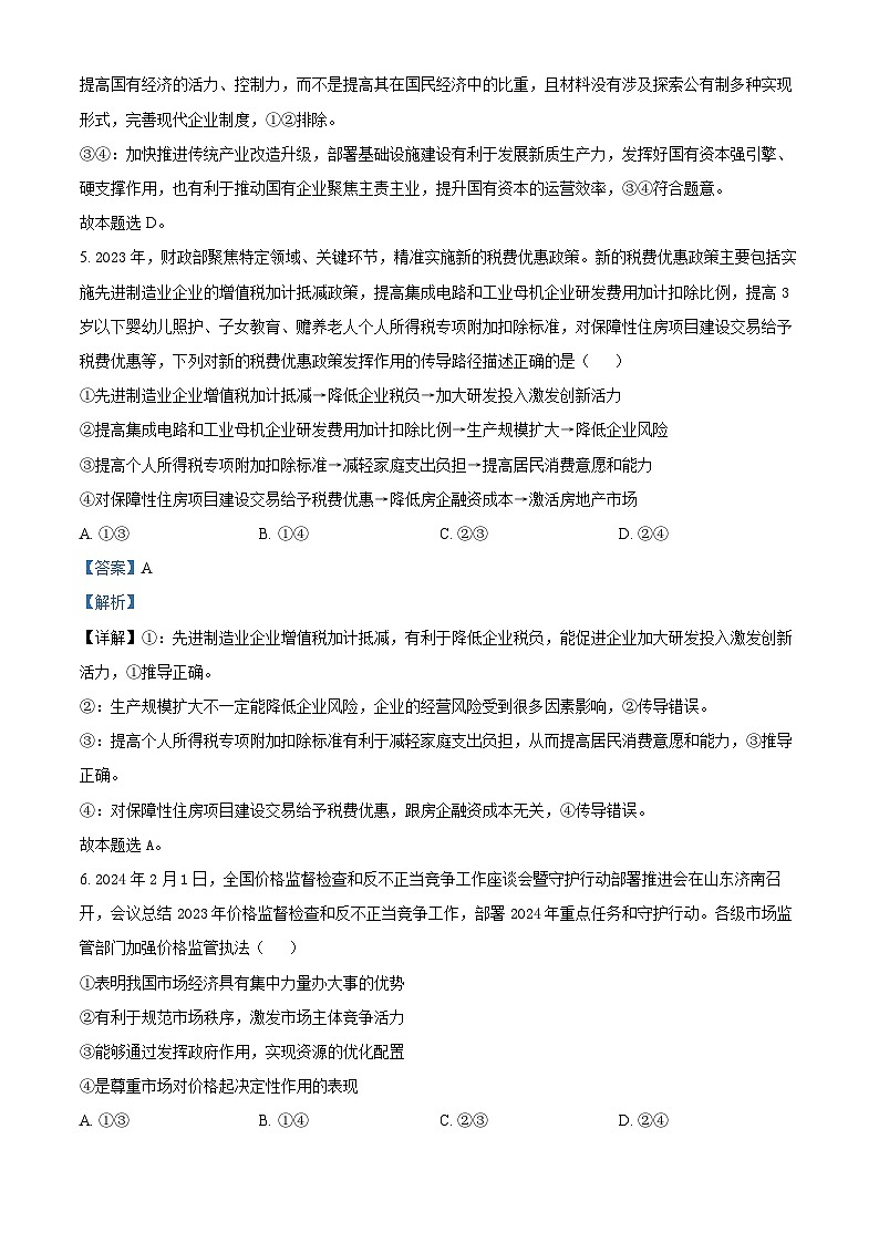 精品解析:山西省大同市2023-2024学年高一下学期3月月考政治试题(解析版)第3页