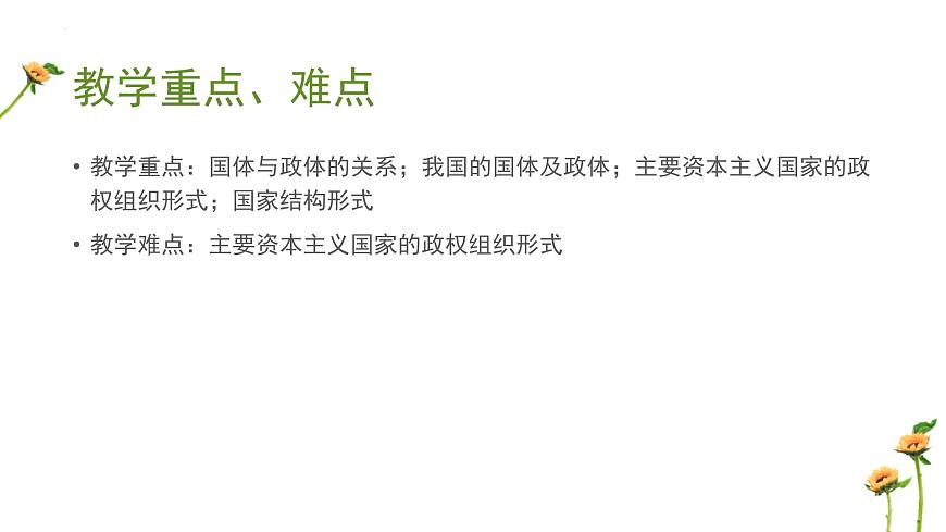 第一單元 國體、政體、國家結構形式課件-2024屆高考政治二輪復習統(tǒng)編版必修三政治與法治第3頁