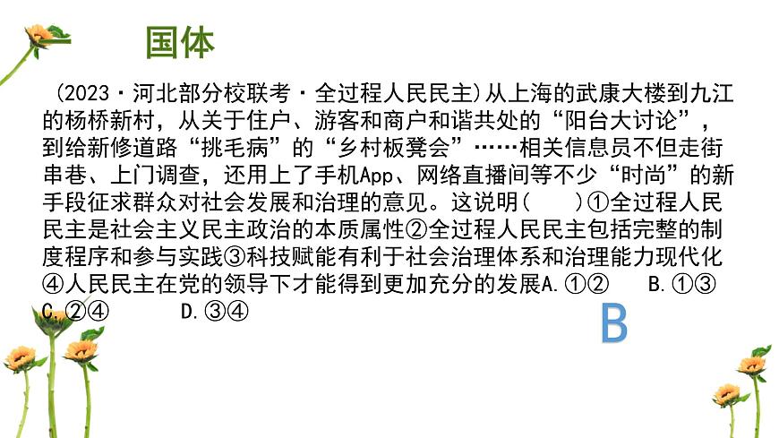 第一單元 國體、政體、國家結構形式課件-2024屆高考政治二輪復習統(tǒng)編版必修三政治與法治第5頁