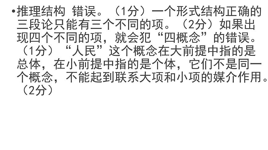 邏輯與思維 主觀題專練課件-2024屆高考政治二輪復(fù)習(xí)統(tǒng)編版選擇性必修三第4頁(yè)