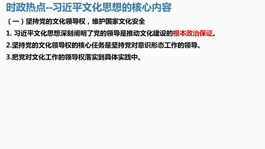 習(xí)近平文化思想課件-2024屆高考政治二輪復(fù)習(xí)統(tǒng)編版必修四哲學(xué)與文化第7頁(yè)
