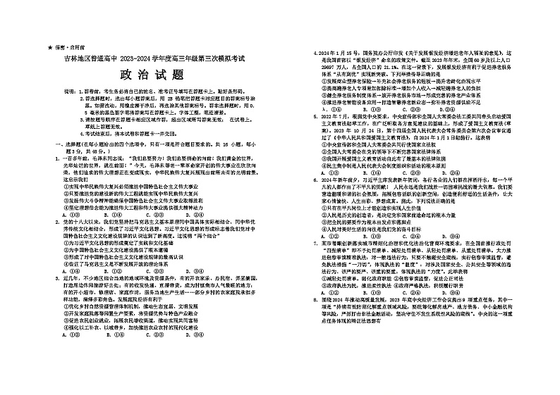 2024届吉林省吉林地区普通高中高三三模考试政治试题第1页