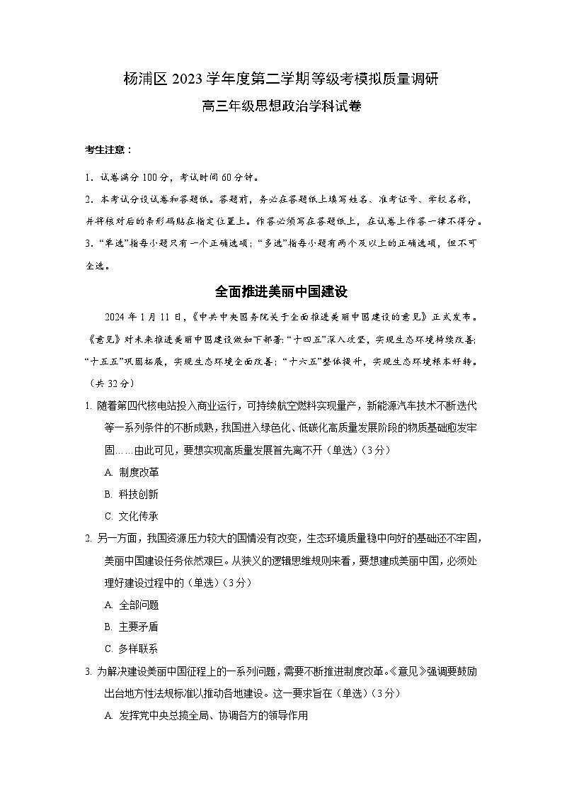 2024届上海市杨浦区高三二模政治试卷第1页