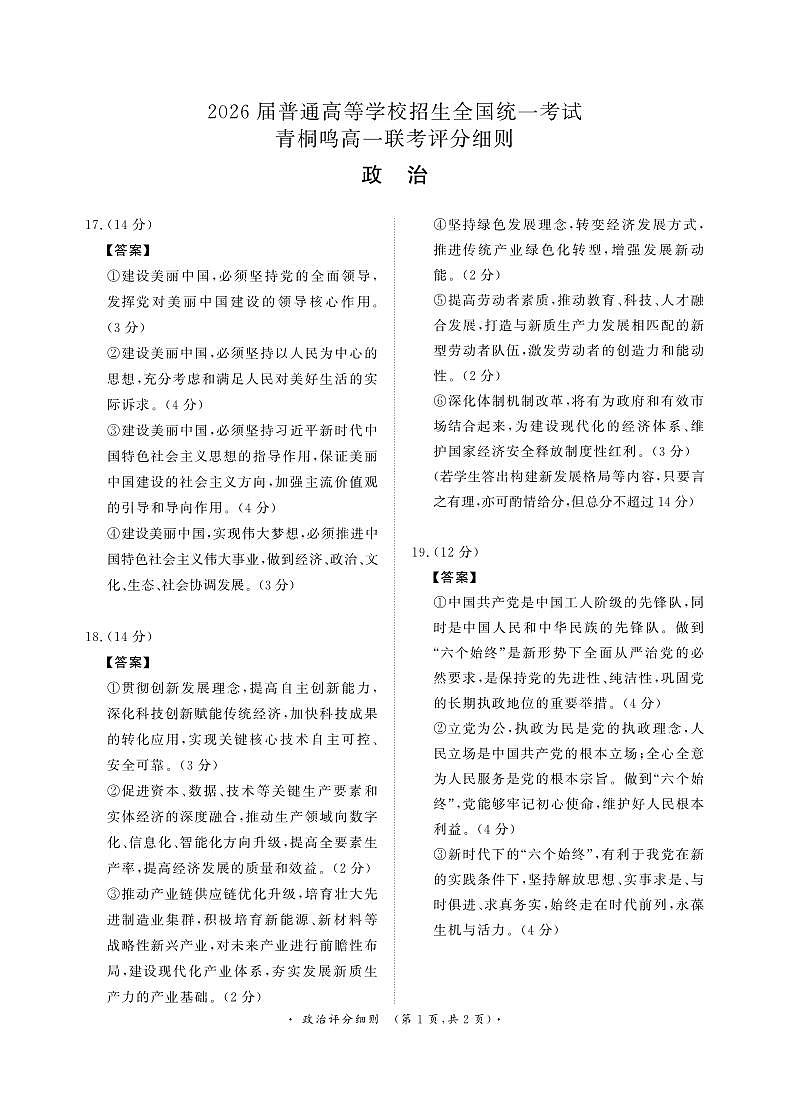 必修一、二、三3月高一青桐鸣联考试卷政治评分细则第1页