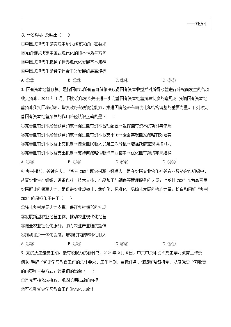 八省八校T8联考2024届高三第二次学业质量评价政治试卷(Word版附答案)02