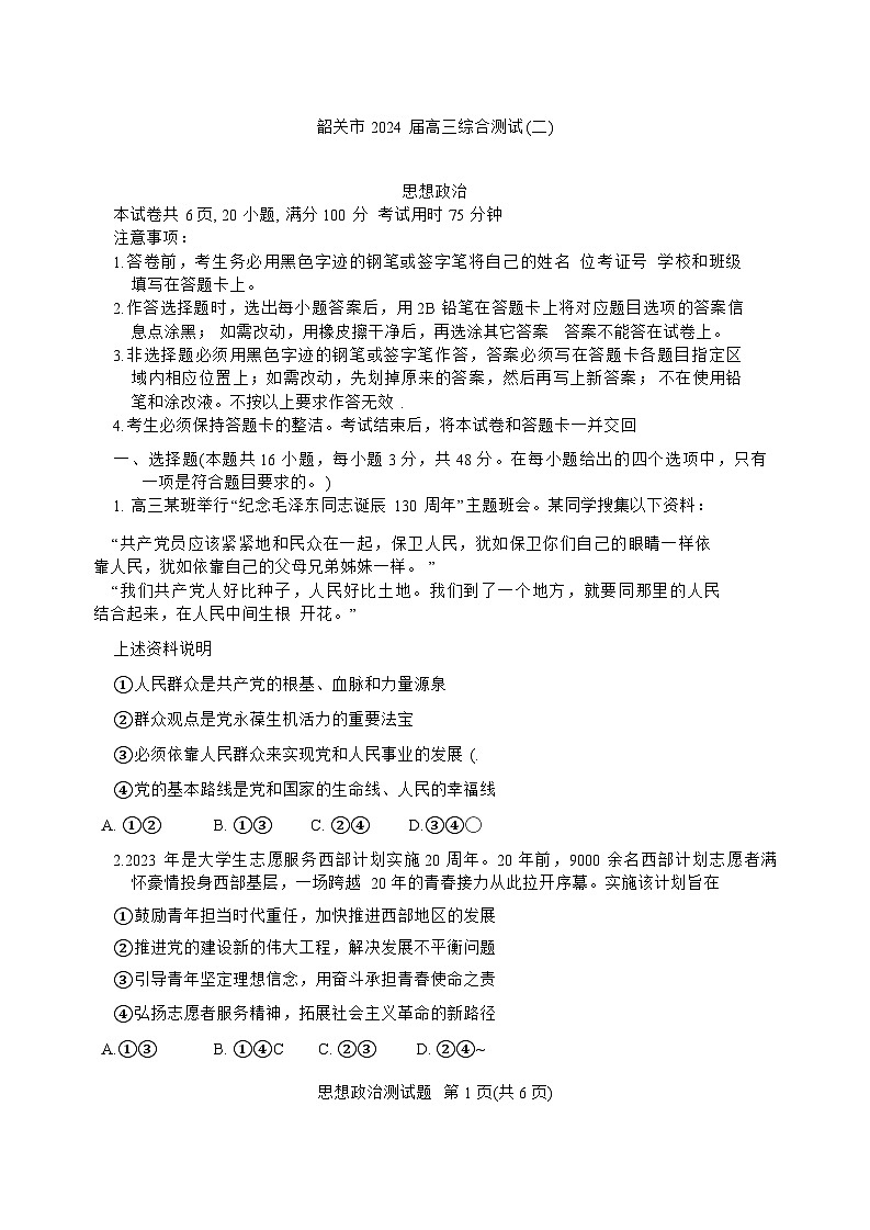 2024届广东省韶关市高三下学期二模政治试题01