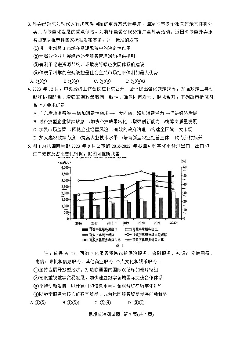 2024届广东省韶关市高三下学期二模政治试题02