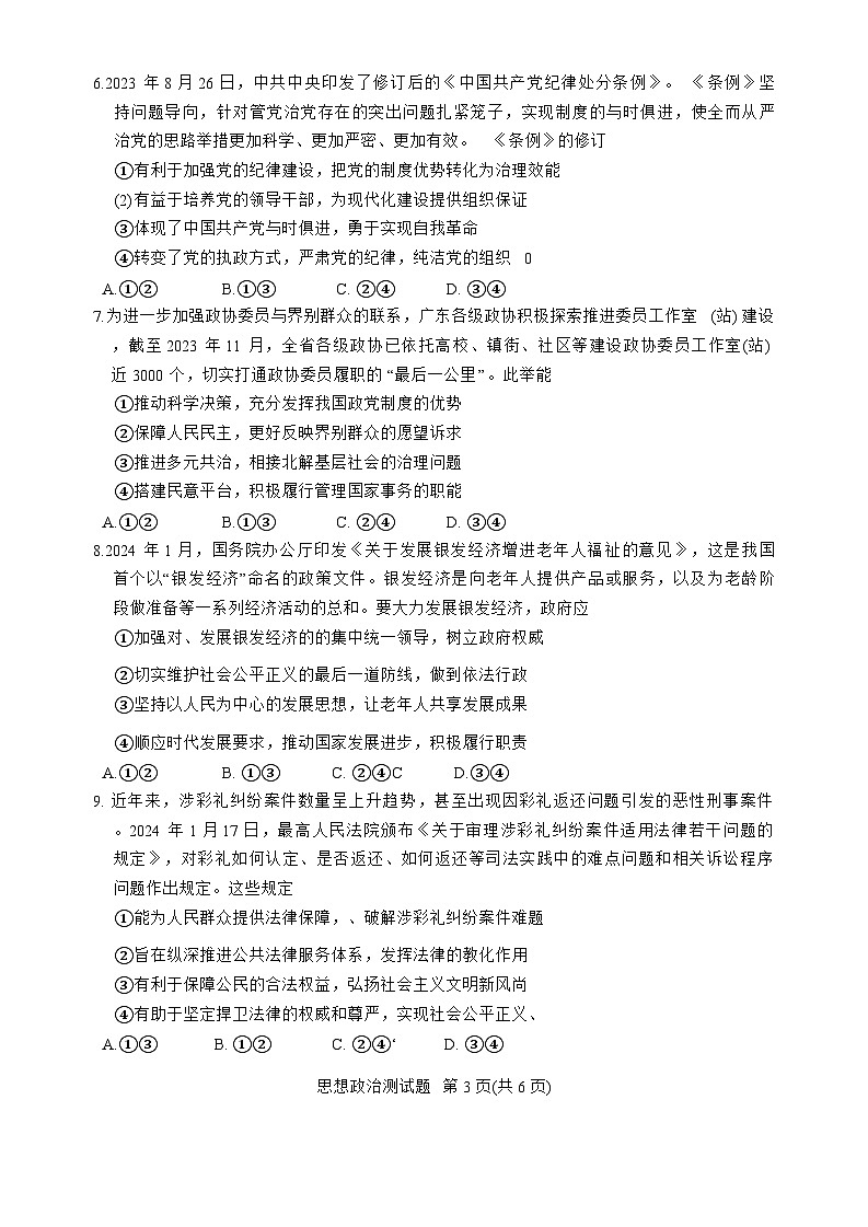 2024届广东省韶关市高三下学期二模政治试题03