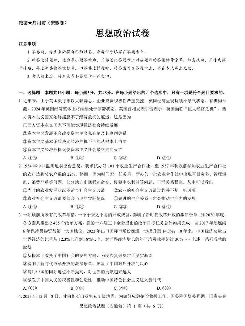 【安徽卷】名校教研联盟2024届高三3月联考政治试题第1页