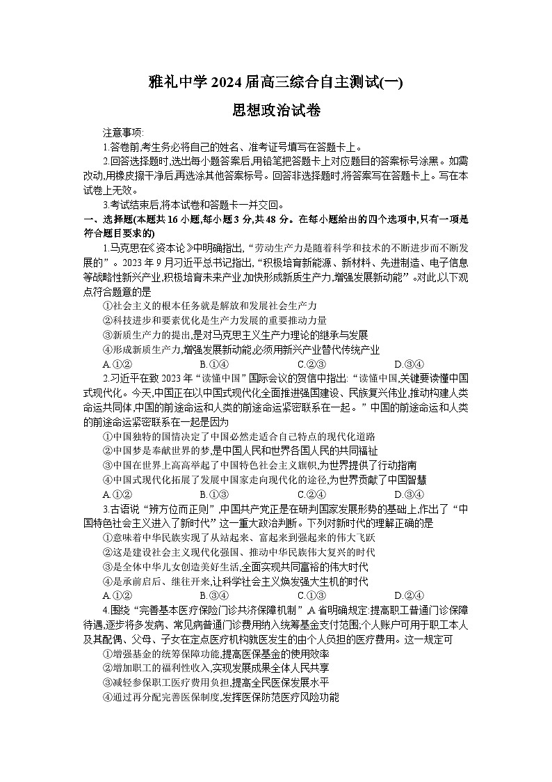 2024长沙雅礼中学高三下学期3月综合测试(一)政治试题含解析01