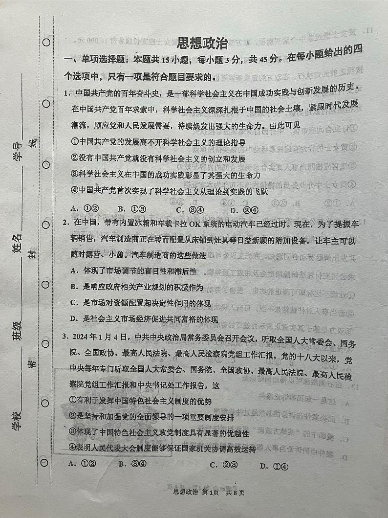 2024届天津市红桥区高三一模政治试题第1页
