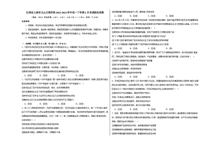 江西省上饶市玉山文苑学校2023-2024学年高一下学期3月考试政治试卷第1页