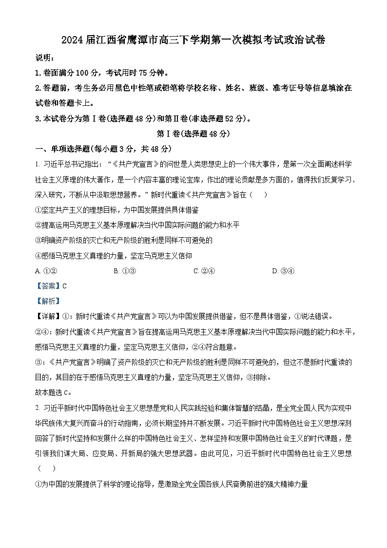 江西省鹰潭市2024届高三下学期第一次模拟考试政治试卷(Word版附解析)01