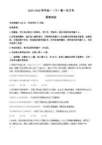 河北省邢台市翰林高级中学等校2023-2024学年高一下学期3月联考政治试题