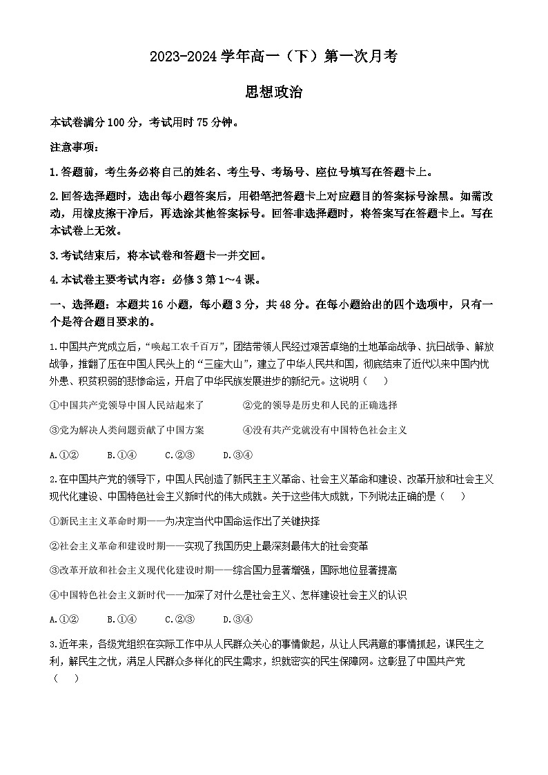 河北省邢台市翰林高级中学等校2023-2024学年高一下学期3月联考政治试题01