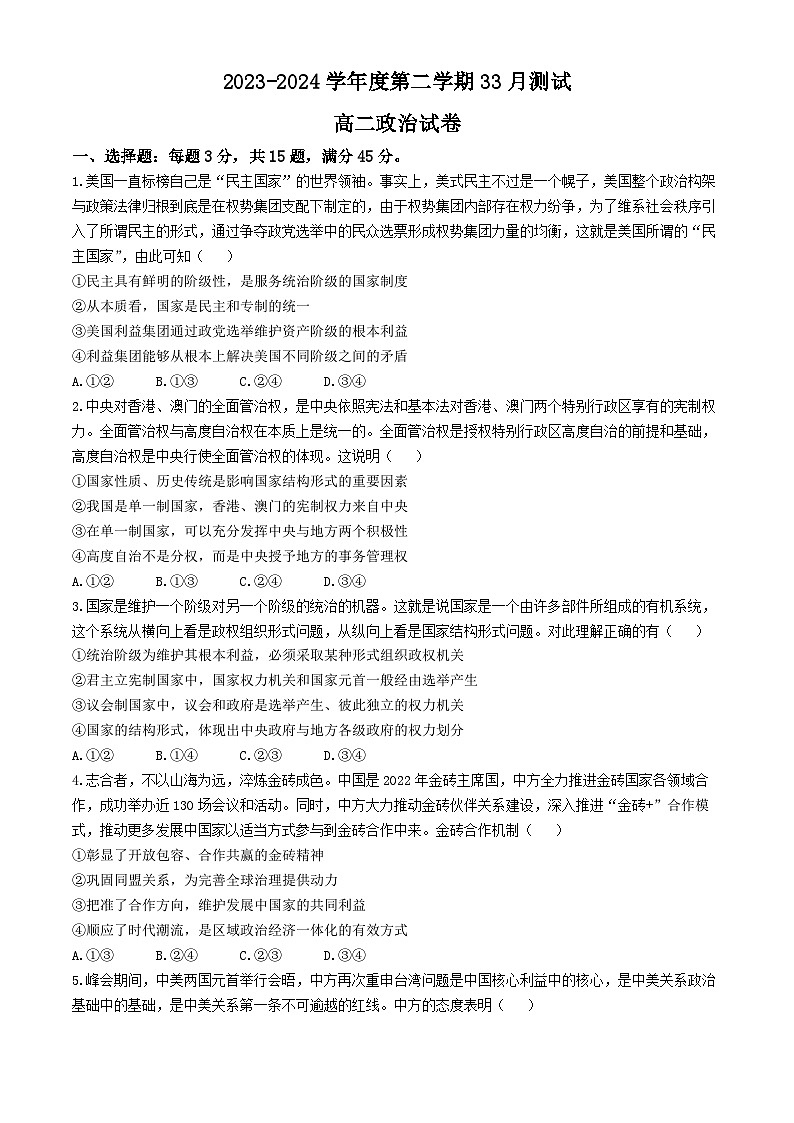 江苏省句容碧桂园学校2023-2024学年高二下学期3月月考政治试题第1页