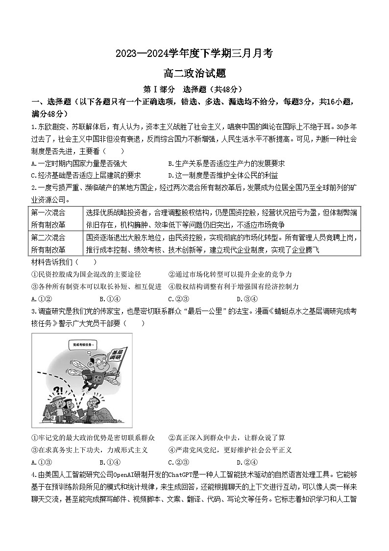 黑龙江省齐齐哈尔市第八中学校2023-2024学年高二下学期3月月考政治试题第1页