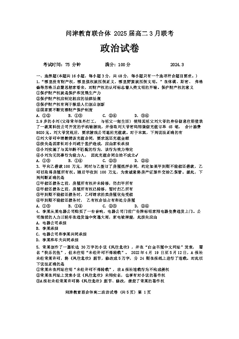 湖北省武汉市问津教育联合体2023-2024学年高二下学期3月联考政治试题第1页
