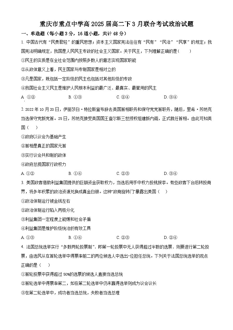 重庆市铜梁一中等重点中学2023-2024学年高二下学期3月月考政治试题 Word版无答案第1页