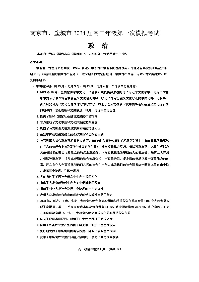 2024届江苏省南京市、盐城市高三一模政治试题01