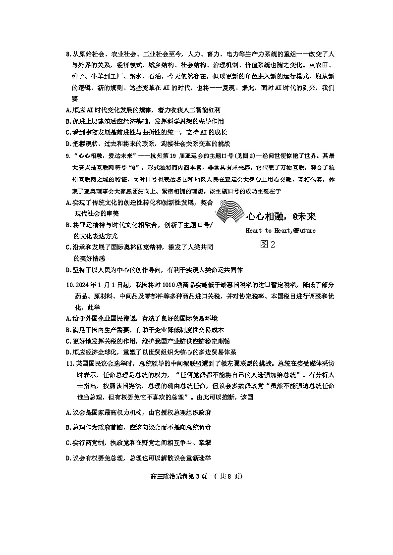 2024届江苏省南京市、盐城市高三一模政治试题03