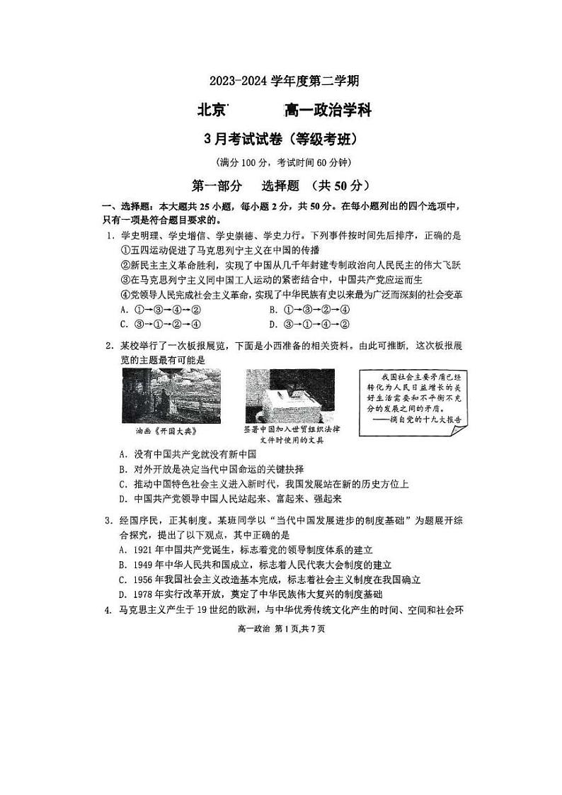 北京市育才学校2023-2024学年高一下学期3月月考(选考)政治试题第1页